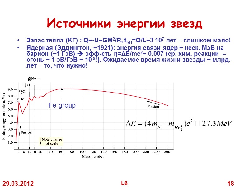 29.03.2012 L6 18 Источники энергии звезд Запас тепла (KГ) : Q~-U~GM2/R, tKH=Q/L~3 29.03.2012 L6 18 Источники энергии звезд Запас тепла (KГ) : Q~-U~GM2/R, tKH=Q/L~3